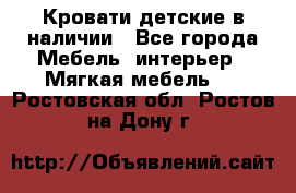 Кровати детские в наличии - Все города Мебель, интерьер » Мягкая мебель   . Ростовская обл.,Ростов-на-Дону г.